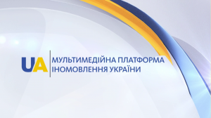 The Ukrainian World Congress supports foreign broadcasting of Ukraine