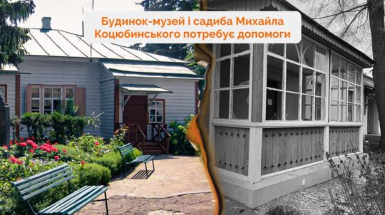 Окупанти пошкодили будинок-музей Михайла Коцюбинського – заклад збирає кошти на відновлення
