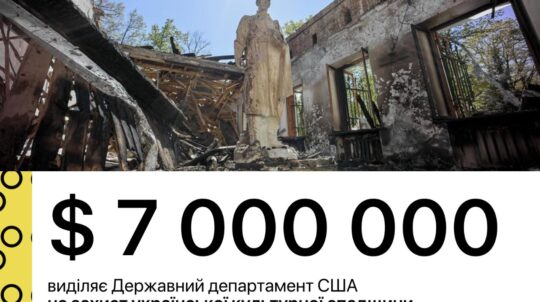 Державний департамент США спрямує 7 мільйонів доларів на відновлення культурної спадщини України