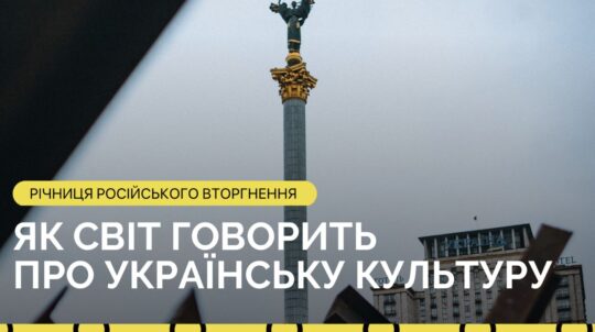 Як у річницю російського вторгнення світ говорить про українську культуру