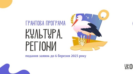 Український культурний фонд приймає заявки на грантову програму «Культура. Регіони»