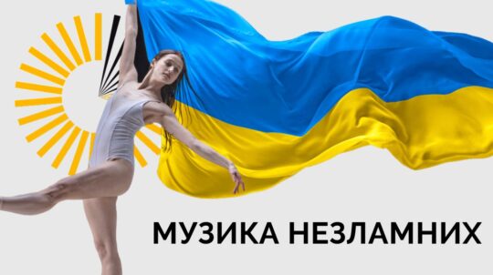 «Музика Незламних»: у лютому стартує ­­міжнародна акція солідарності музикантів світу з Україною