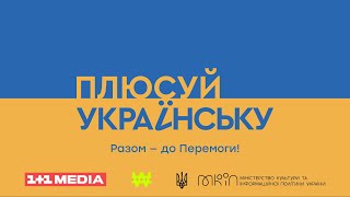 «Плюсуй українську» – проєкт з популяризації української мови