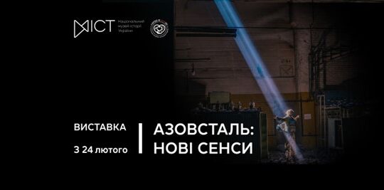 24 лютого у Національному музеї історії України відкриється виставка «Азовсталь: нові сенси»