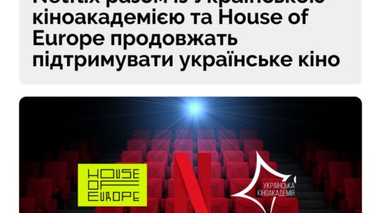Netflix разом із Українською кіноакадемією та House of Europe продовжать підтримувати українське кіно й митців