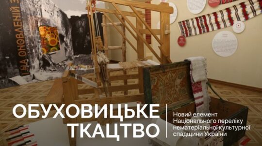 Обуховицьке ткацтво – новий елемент Національного переліку нематеріальної культурної спадщини України