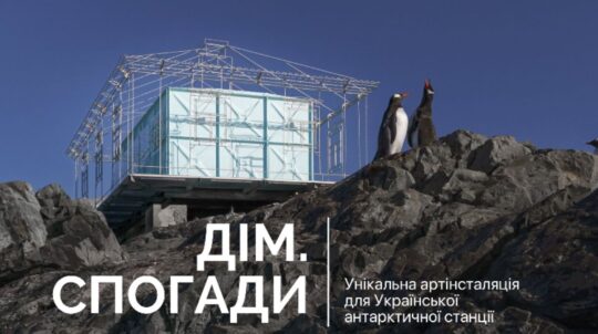 На станції «Академік Вернадський» в Антарктиді можна побачити український тризуб Володимира Великого