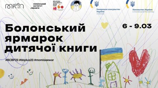 Стенд «Мамо, я бачу війну» представлятиме Україну на Болонському ярмарку дитячої книги