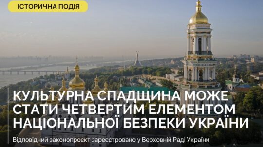 Культурну спадщину можуть визначити на законодавчому рівні «четвертим пріоритетом національної безпеки України»