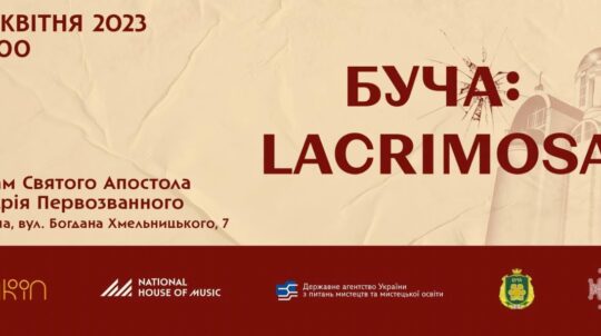 25 квітня в місті Буча на Київщині відбудеться меморіальний концерт «БУЧА: LACRIMOSA»