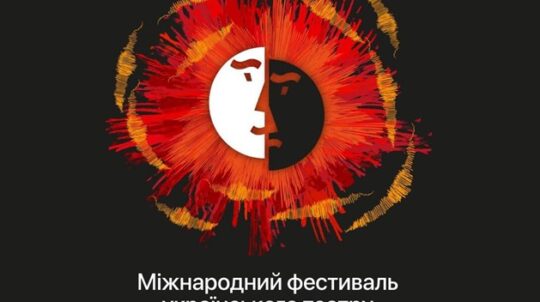 «Мистецтво під кулями»: У Кракові відбудеться 10-й Міжнародний фестиваль українського театру «Схід-Захід»