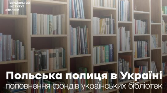УІК запрошує українські бібліотеки взяти участь у проєкті «Польська полиця в Україні»