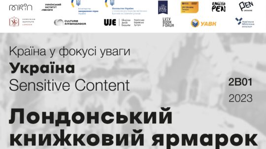 Лондонський книжковий ярмарок-2023: Україна — у фокусі уваги