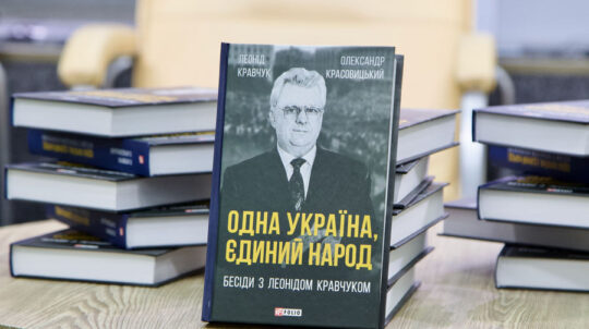 До роковин смерті Леоніда Кравчука презентували книгу «Одна Україна, єдиний народ. Бесіди з Леонідом Кравчуком»