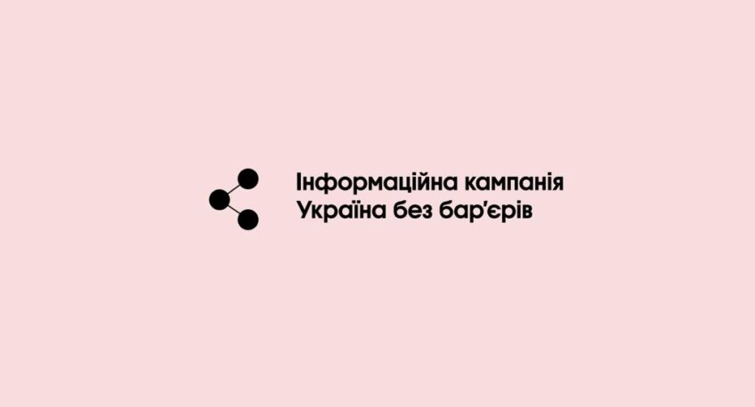 Інформаційна кампанія «Україна без бар’єрів»