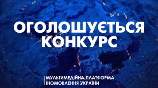 Державне підприємство «Мультимедійна платформа іномовлення України» оголошує про початок проведення мистецького конкурсу