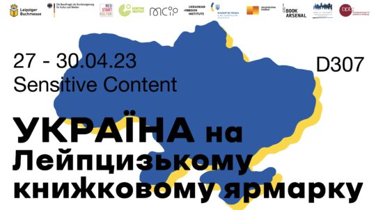 Україна представить національний стенд на Лейпцизькому книжковому ярмарку