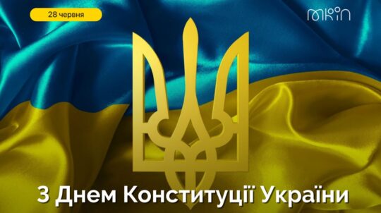 Україна відзначає 27-му річницю прийняття Конституції