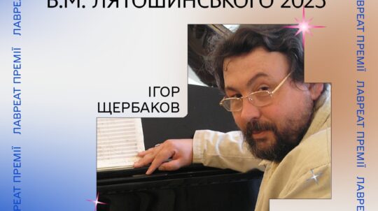 Лауреатом премії імені Б. М. Лятошинського у 2023 році став український композитор Ігор Щербаков