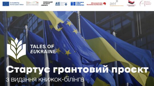Tales of EUkraine: стартує грантовий проєкт з видання книжок-білінгв