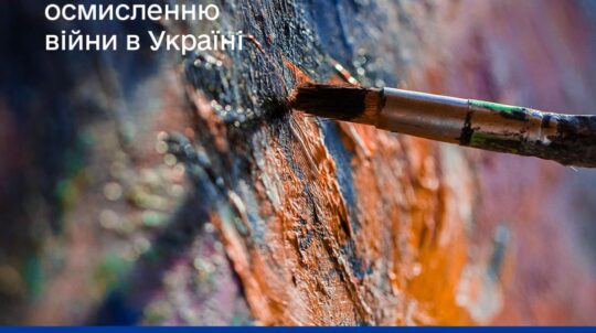Оголошено конкурс художніх проєктів, присвячений осмисленню війни в Україні