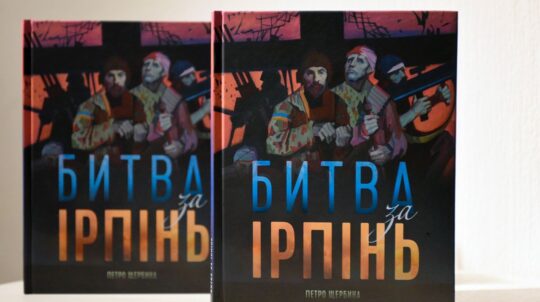У музеї історії Києва презентували книгу «Битва за Ірпінь»