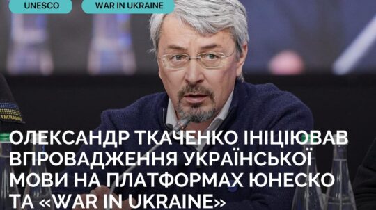 Олександр Ткаченко запропонував впровадити українську мову для висвітлення війни в Україні організацією ЮНЕСКО