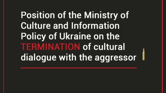 Position of the Ministry of Culture and Information Policy of Ukraine on the termination of cultural dialogue with the aggressor