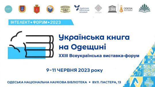 9-11 червня в Одесі пройде Інтелект-форум 2023