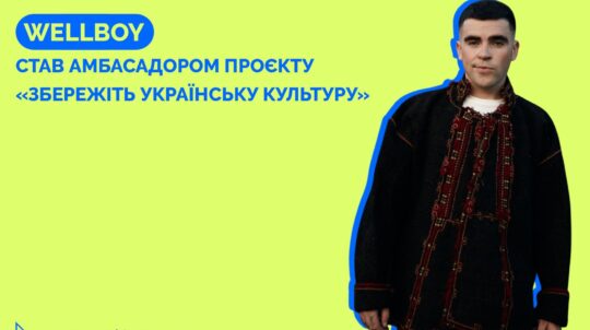 Cпівак Wellboy долучився до проєкту «Збережіть українську культуру»