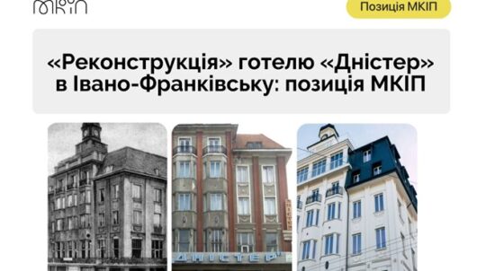 Позиція МКІП щодо «реконструкції» готелю «Дністер» в Івано-Франківську