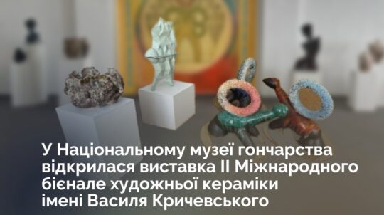 У Національному музеї гончарства відкрилася виставка ІІ Міжнародного бієнале художньої кераміки імені Василя Кричевського