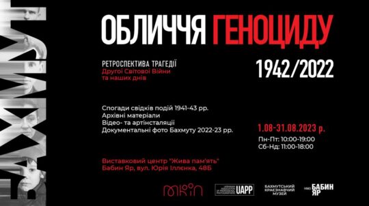 1 серпня, у річницю початку битви за Бахмут, у Києві відкриється виставка «Бахмут – обличчя геноциду 1942-2022»