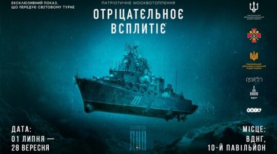 У Києві презентували кінематографічну 3D-виставку «Отріцатєльноє всплитіє», присвячену потопленню російського крейсера «москва»
