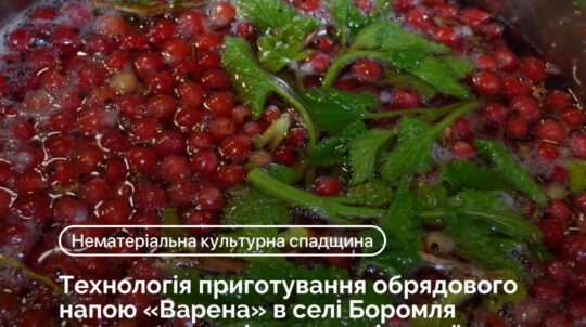 Відтепер технологія приготування обрядового напою «Варена» в селі Боромля серед елементів нематеріальної культурної спадщини України