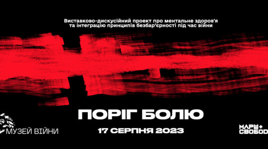 «ПОРІГ БОЛЮ»: 17 серпня в Національному музеї історії України у Другій світовій війні розпочнеться виставково-дискусійний проєкт