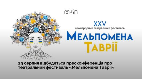 29 серпня відбудеться пресконференція про театральний фестиваль «Мельпомена Таврії»