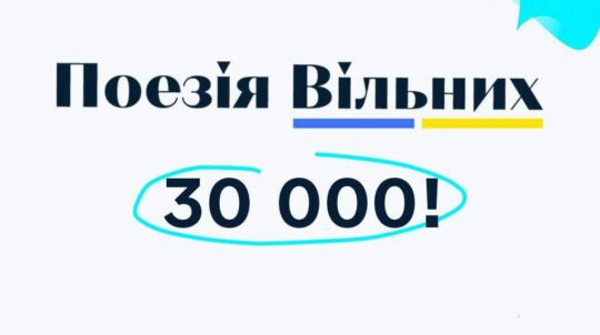 Портал «Поезія Вільних» зібрав близько 30 тисяч віршів про війну в Україні