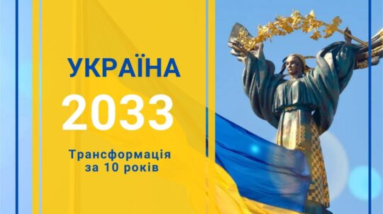 Програма трансформації культури під час війни та до 2033 року «Україна 2033. Трансформація за 10 років»