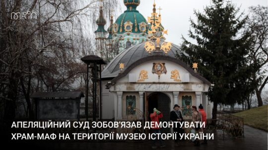 Апеляційний суд підтвердив позицію МКІП: «храм-МАФ» на території музею історії України мають демонтувати