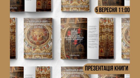 5 вересня у Національному заповіднику «Києво-Печерська лавра» відбудеться презентація видання «Велика історія Великої церкви»