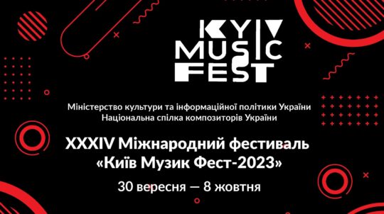30 вересня в Києві розпочнеться Міжнародний фестиваль «Київ Музик Фест»