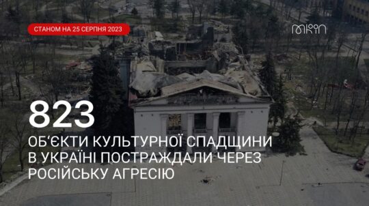 Через російську агресію в Україні постраждали 823 об’єкти культурної спадщини