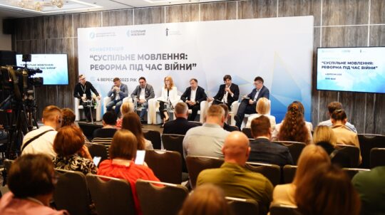 У Києві відбулася конференція «Суспільне мовлення: реформа під час війни»
