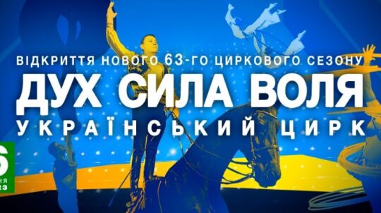 Національний цирк України відкриває новий 63-й цирковий сезон