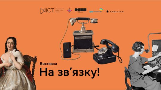 У Національному музеї історії України (МІСТ) відкриється виставка «На зв’язку!»