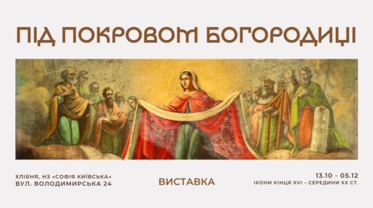 У Софії Київській відкриється виставка ікон кінця XVI – середини ХХ століття