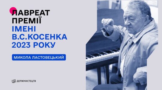 Лауреатом премії імені В. С. Косенка у 2023 році став композитор Микола Ластовецький