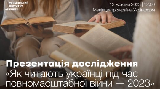 Український інститут книги презентує дослідження «Як читають українці під час повномасштабної війни – 2023»