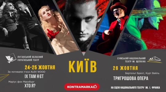 В українській столиці відбудуться гастрольні вистави Сумського національного театру та Луганського українського театру